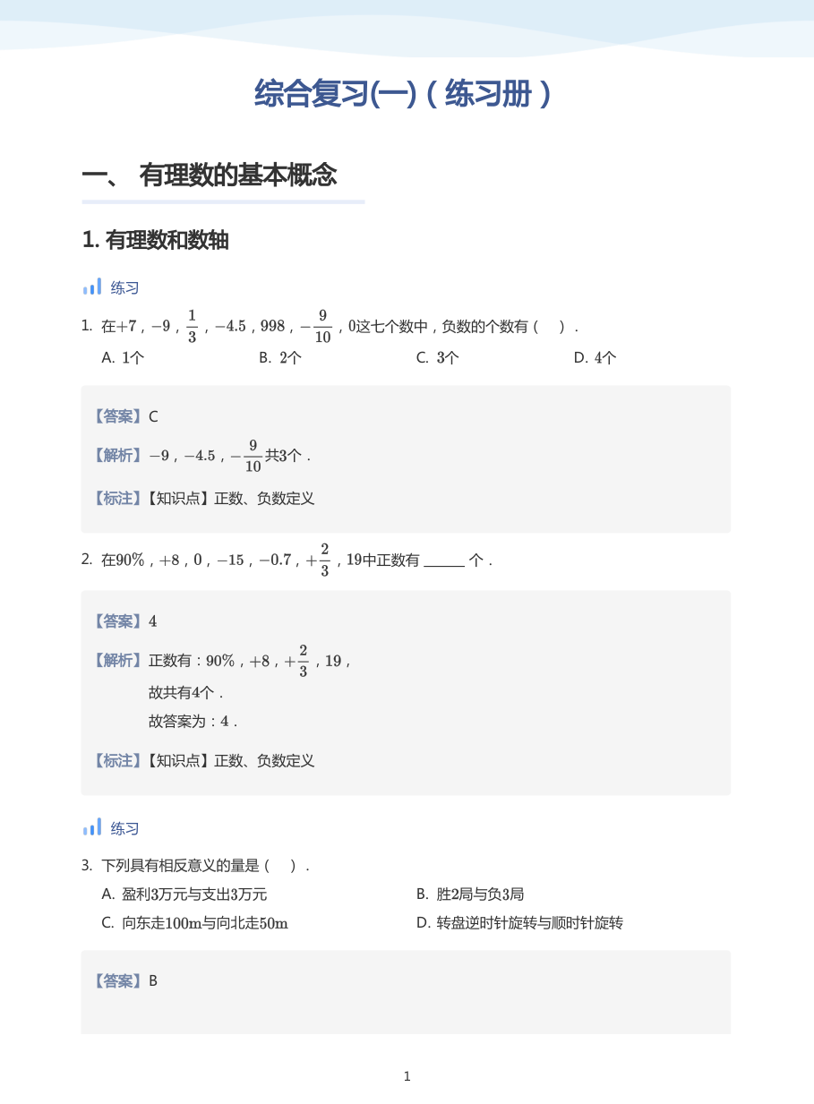 综合复习(一)（练习册）(教师版).pdf 第 1 页
